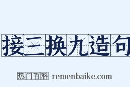 接三换九造句是什么意思的图片
